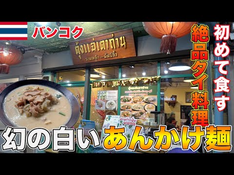 【タイ屋台料理】TJも初めて食べる白いラートナーが美味過ぎた！？