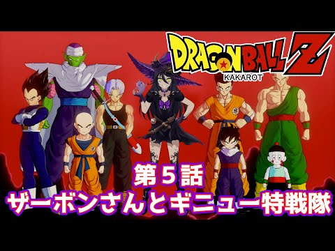 ドラゴンボールＺ カカロット 魔女VTuber ゲーム実況！ DRAGONBALL Z KAKAROT 第５回