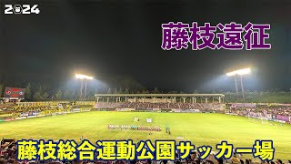 VLOG#191 藤枝MYFC VS 栃木SC J2第30節  2024/9/7 藤枝総合運動公園サッカー場