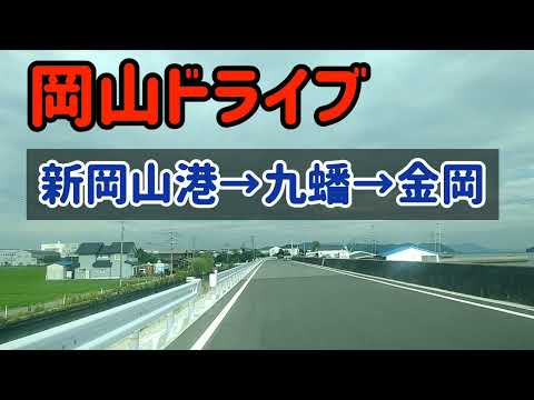 【岡山】新岡山港→九蟠→金岡をドライブ！