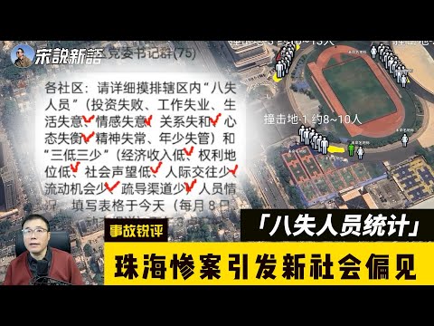 [Incident Analysis] Zhuhai Tragedy Sparks New Social Prejudices: "Eight Losses"