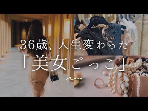 【36歳】人生変わった「美女ごっこ」7選【自分磨き｜早起き｜アラサー】