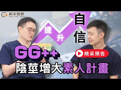 【精采預告】GG++第一屆陰莖增大素人計畫紀錄片 #顧家醫療