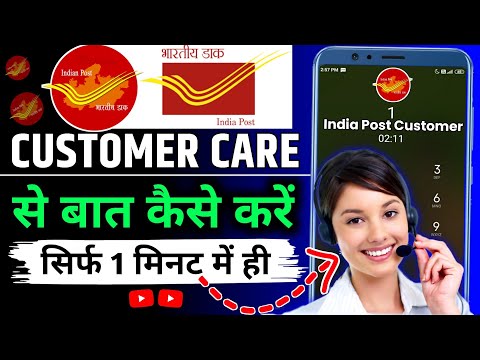 भारतीय डाक कस्टमर केयर से बात कैसे करें | india post customer care number | india post courier