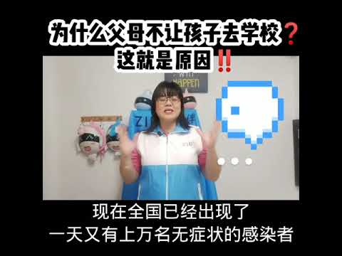 为什么父母不让孩子去学校❓这就是原因👇👇