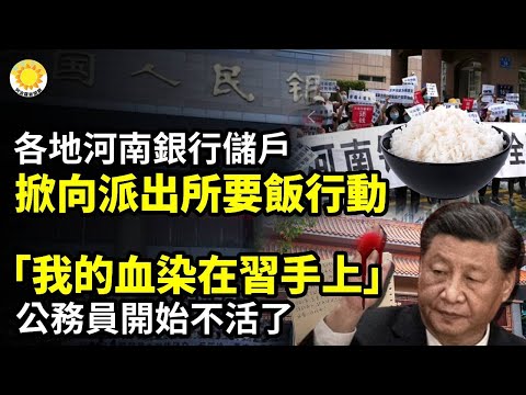 💥中國各地河南銀行儲戶，掀起「向派出所要飯」行動☠️ 「我的血染在習近平手上」；公務員開始不活了🔥 罕見！習近平防不勝防；刻意迷惑外界？【阿波羅網CA】