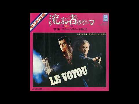 Francis Lai And His Orchestra - Le Voyou (1971  7"  45 RPM)　フランシス・レイ楽団 - 流れ者のテーマ