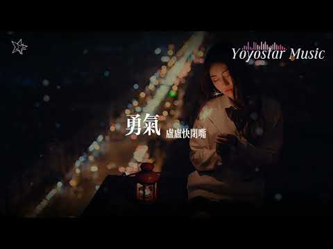 勇气 - 卢卢快闭嘴 | 原唱 - 梁静茹 | 好歌好曲每一天 | 动态歌词/Lyrics