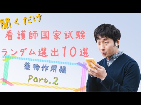 【看護国試】薬物作用編Part.2　ランダム10選