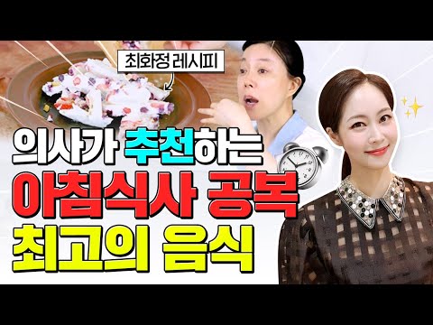 비만클리닉 원장이 추천하는 아침식사❗공복 최고의 음식(feat.최화정 씨도 드신다는)