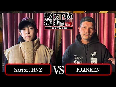 hattori HNZ vs Franken/戦極天下取り指南五話(2024.12.07)