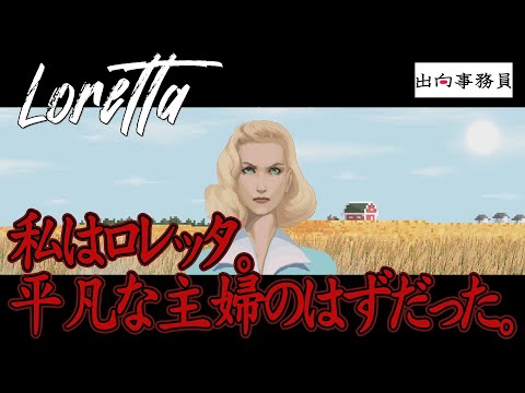 01「旦那様は数歩先に居ますけどね」Loretta