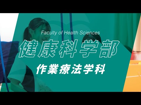 京都橘大学健 康科学部 作業療法学科紹介動画_2023