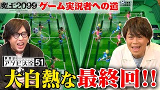 「日野聡＆浪川大輔 ゲーム実況者への道」#10(最終回) | アニメ『魔王2099』連動企画