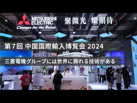 三菱電機グループが輸入博2024に出展！