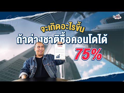 จะเกิดอะไรขึ้น!! ถ้าต่างชาติซื้อคอนโดได้ 75%