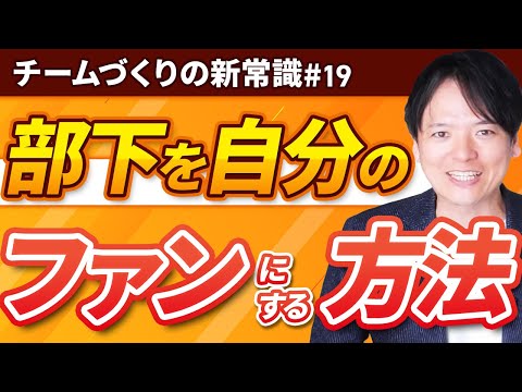 #19 部下を自分のファンにする方法【100日チャレンジ19本目】チームのことならチームＤ「日本中のやらされ感をなくす！」