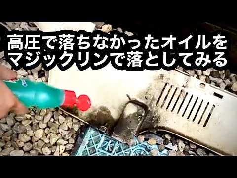 ホンダ モトコンポ 高圧洗浄機VSマジックリン　頑固な　油汚れ　落とし対決　ピカピカ　清掃