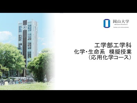 岡山大学　工学部工学科　化学・生命系　模擬授業（応用化学コース）