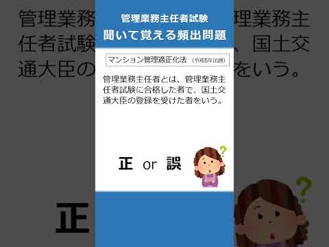 管理業務主任者の試験対策！聞いて覚える頻出問題97  #Shorts