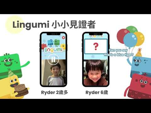 Lingumi 小小見證者，來看看 Ryder 學習四年的進步吧！