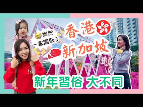 大感動😭第3年，終於在香港過新年｜香港 & 新加坡 新年習俗大不同｜如何吃極不肥？分享Keep Fit妙法｜How to Celebrate CNY in Hong Kong & Singapore