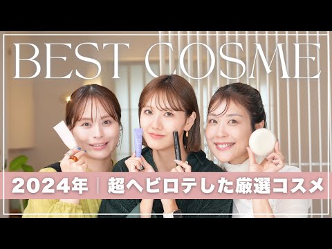 2024年ベストコスメ♡Fujiko社員が選ぶ♡今年ヘビロテしたお気に入りコスメ大発表🏆✨ベースメイク・リップ・アイシャドウ・眉毛