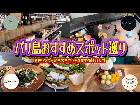 【バリ島暮らしVlog】バリ島おすすめスポット巡り チャングーからスミニャックまで4軒はしご　#バリ島 #チャングー #スミニャック #おしゃれカフェ