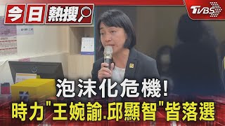 泡沫化危機!時力「王婉諭.邱顯智」皆落選｜TVBS新聞 @TVBSNEWS01