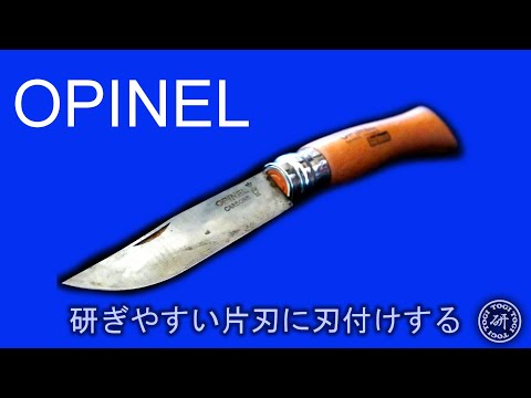 【OPINEL】【キャンプ用ナイフの研ぎ方】 研ぎやすいように片刃の刃付けにしました。＠TOGITOGI動画