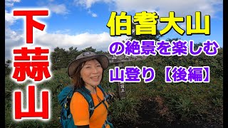 【下蒜山】大山の絶景を観る登山【後編】～下蒜山（しもひるぜん）～果たして絶景は観れたでしょうか？2023.9.17.