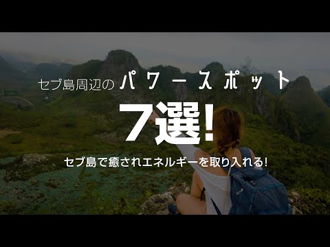 セブ島周辺のパワースポット７選！セブ島で癒されエネルギーを取り入れる！