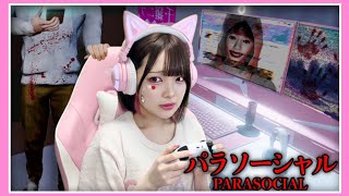 ゲーム実況者の家に『ストーカー』が襲いに来るゲームが怖すぎる…【パラソーシャル PARASOCIAL / Chilla's Art 】【たまちゃん】