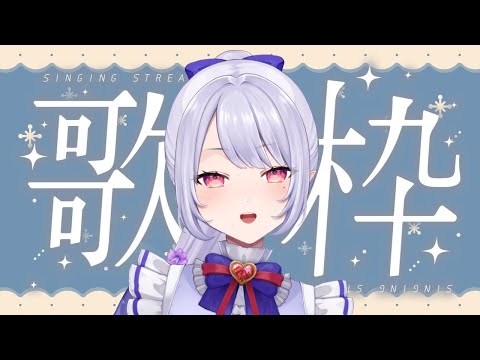 【#歌枠】月曜近いし、少し歌います！【Vsinger/個人Vtuber/愛蕾】