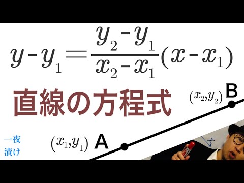 直線の方程式「２点を通る直線」【一夜漬け高校数学445】公式の説明、使い方