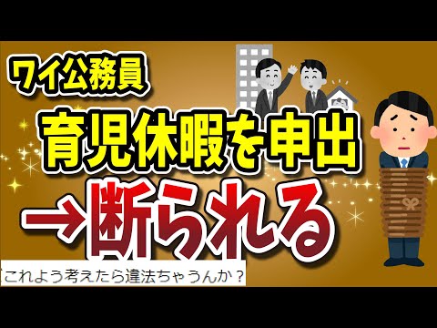 【２ちゃんねる】育休中に転職ってあり？ / ワイ公務員、育児休暇を申出→断られる 育休スレ２選！！！！！！！！！【ゆっくり解説】