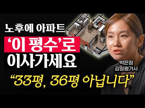 "33평 아닙니다." 앞으로 20년간 유행할 아파트 국민 평수 (박은정 감정평가사 2부)