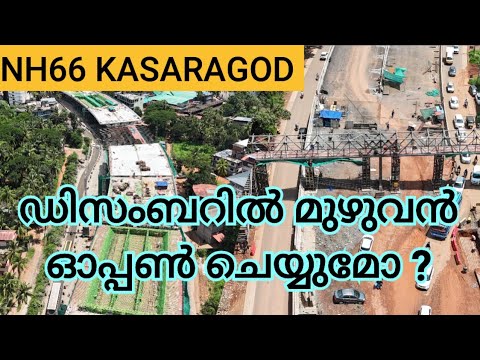 NH66 KASARAGOD /ഡിസംബറിൽ മുഴുവൻ ഭാഗങ്ങളും ഓപ്പൺ ചെയ്യാനൊരുങ്ങി ULCCS ? 🤔