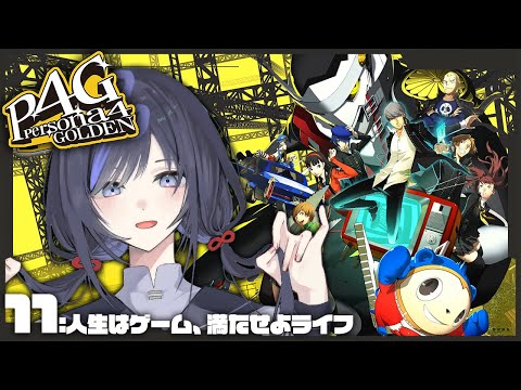 【P4G│ペルソナ4 ザ・ゴールデン】11：人生はゲーム、満たせよライフ ※ネタバレ有【先斗寧/にじさんじ】