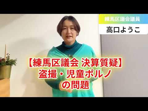 【練馬区議会 決算質疑】盗撮・児童ポルノの問題【練馬区議会議員・高口ようこ】