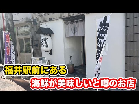 【福井グルメ】福井駅前にある海鮮が美味しいと噂のお店　魚六【方言：ハイブリッド福井弁】