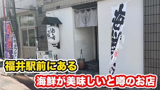 【福井グルメ】福井駅前にある海鮮が美味しいと噂のお店　魚六【方言：ハイブリッド福井弁】