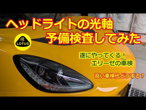 ヘッドライトの光軸【ロータス エリーゼ】を予備検査！【ユーザー車検】LED 光軸調整・LOTUS ELISE