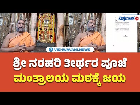 Mantralaya Moola Brindavana controversy|ಕೃತಿಕಾ ಬೃಂದಾವನ ವಿವಾದ ಮಂತ್ರಾಲಯ ಮಠಕ್ಕೆ ಜಯ|VishwavaniTV Special