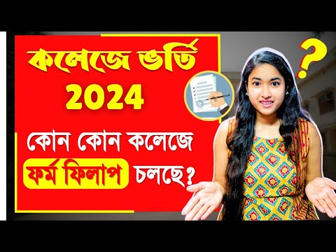 WB College Admission 2024 | College Admission form Fillup | WB College Admission Date | UG 2024 |