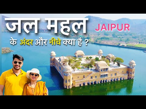 Inside view of Jal Mahal Jaipur | Jal Mahal Jaipur History | Latest Update