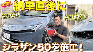 プリウスPHEV 納車直後に シラザン50 をコーティング！ 新車にこそ効果あり！