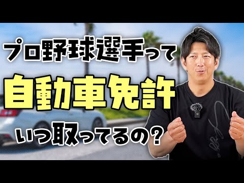 プロ野球選手って「自動車免許」いつ取ってるの？