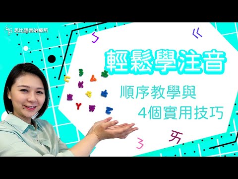 想輕鬆學注音？試試實用3順序與4技巧｜思比語言治療所