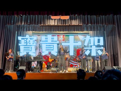 《寶貴十架》（CUCB隊員粵譯）🎄Live【20241219 CUCB 青年會書院聖誕崇拜出隊】